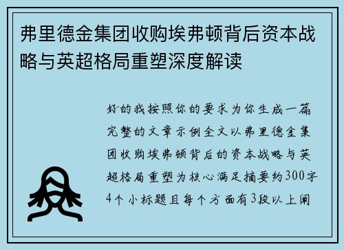 弗里德金集团收购埃弗顿背后资本战略与英超格局重塑深度解读