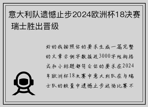 意大利队遗憾止步2024欧洲杯18决赛 瑞士胜出晋级 意大利队遗憾止步2024欧洲杯18决赛 瑞士胜出晋级