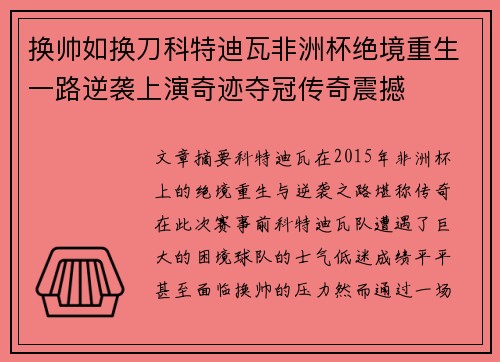 换帅如换刀科特迪瓦非洲杯绝境重生一路逆袭上演奇迹夺冠传奇震撼 换帅如换刀科特迪瓦非洲杯绝境重生一路逆袭上演奇迹夺冠传奇震撼