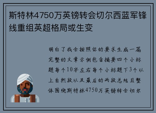 斯特林4750万英镑转会切尔西蓝军锋线重组英超格局或生变