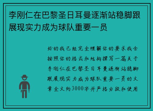 李刚仁在巴黎圣日耳曼逐渐站稳脚跟展现实力成为球队重要一员