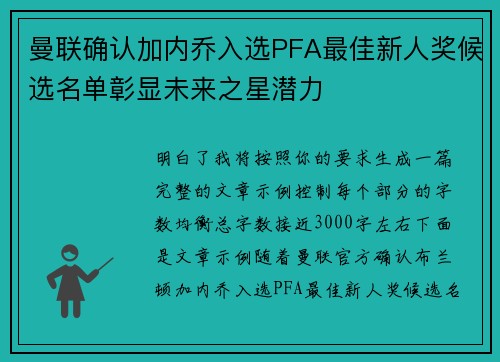 曼联确认加内乔入选PFA最佳新人奖候选名单彰显未来之星潜力
