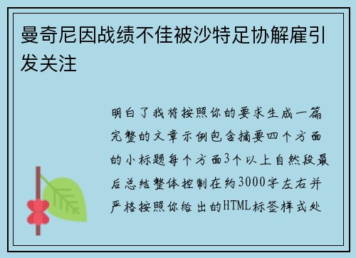 曼奇尼因战绩不佳被沙特足协解雇引发关注 曼奇尼因战绩不佳被沙特足协解雇引发关注