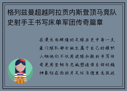 格列兹曼超越阿拉贡内斯登顶马竞队史射手王书写床单军团传奇篇章 格列兹曼超越阿拉贡内斯登顶马竞队史射手王书写床单军团传奇篇章