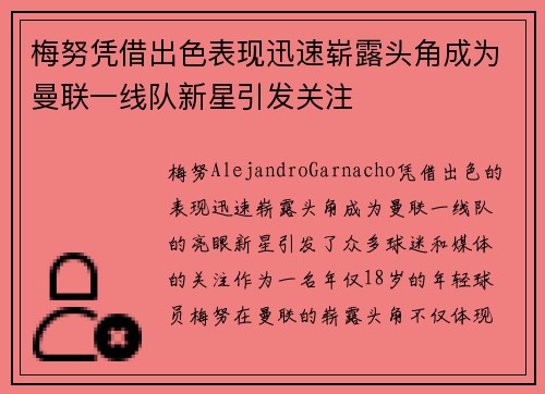 梅努凭借出色表现迅速崭露头角成为曼联一线队新星引发关注