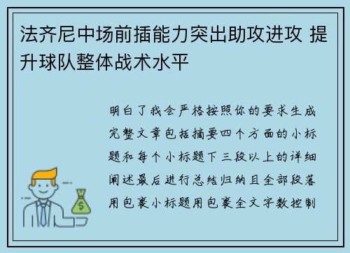 法齐尼中场前插能力突出助攻进攻 提升球队整体战术水平 法齐尼中场前插能力突出助攻进攻 提升球队整体战术水平