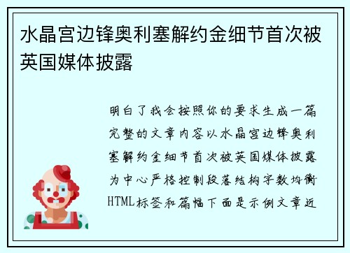 水晶宫边锋奥利塞解约金细节首次被英国媒体披露 水晶宫边锋奥利塞解约金细节首次被英国媒体披露
