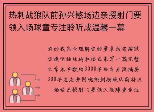 热刺战狼队前孙兴慜场边亲授射门要领入场球童专注聆听成温馨一幕 热刺战狼队前孙兴慜场边亲授射门要领入场球童专注聆听成温馨一幕