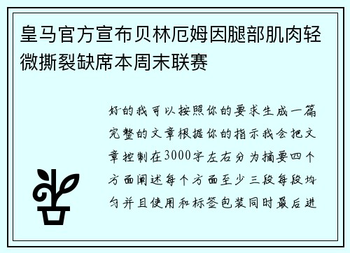 皇马官方宣布贝林厄姆因腿部肌肉轻微撕裂缺席本周末联赛 皇马官方宣布贝林厄姆因腿部肌肉轻微撕裂缺席本周末联赛