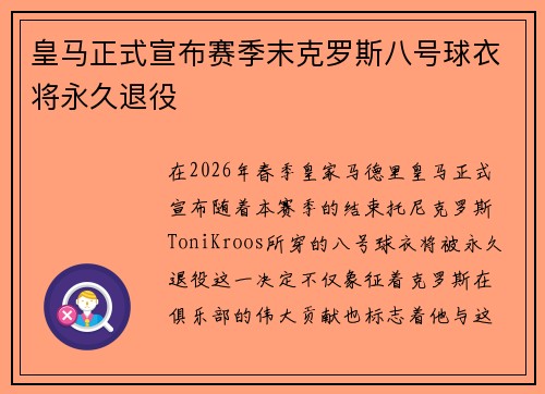 皇马正式宣布赛季末克罗斯八号球衣将永久退役 皇马正式宣布赛季末克罗斯八号球衣将永久退役