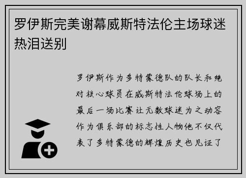 罗伊斯完美谢幕威斯特法伦主场球迷热泪送别 罗伊斯完美谢幕威斯特法伦主场球迷热泪送别