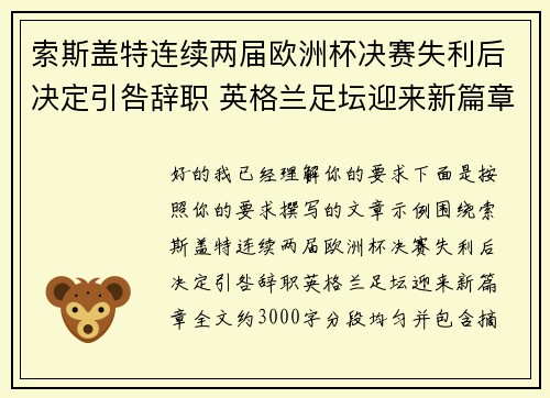 索斯盖特连续两届欧洲杯决赛失利后决定引咎辞职 英格兰足坛迎来新篇章 索斯盖特连续两届欧洲杯决赛失利后决定引咎辞职 英格兰足坛迎来新篇章