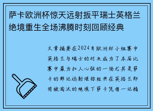 萨卡欧洲杯惊天远射扳平瑞士英格兰绝境重生全场沸腾时刻回顾经典 萨卡欧洲杯惊天远射扳平瑞士英格兰绝境重生全场沸腾时刻回顾经典