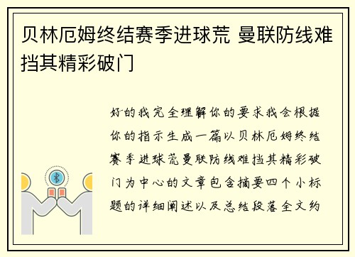 贝林厄姆终结赛季进球荒 曼联防线难挡其精彩破门 贝林厄姆终结赛季进球荒 曼联防线难挡其精彩破门