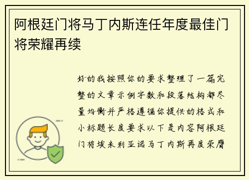 阿根廷门将马丁内斯连任年度最佳门将荣耀再续 阿根廷门将马丁内斯连任年度最佳门将荣耀再续