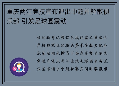 重庆两江竞技宣布退出中超并解散俱乐部 引发足球圈震动 重庆两江竞技宣布退出中超并解散俱乐部 引发足球圈震动