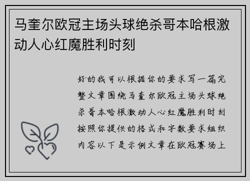 马奎尔欧冠主场头球绝杀哥本哈根激动人心红魔胜利时刻 马奎尔欧冠主场头球绝杀哥本哈根激动人心红魔胜利时刻