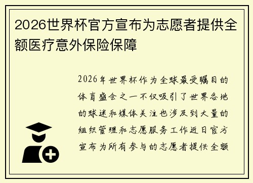 2026世界杯官方宣布为志愿者提供全额医疗意外保险保障 2026世界杯官方宣布为志愿者提供全额医疗意外保险保障