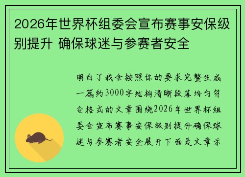 2026年世界杯组委会宣布赛事安保级别提升 确保球迷与参赛者安全 2026年世界杯组委会宣布赛事安保级别提升 确保球迷与参赛者安全