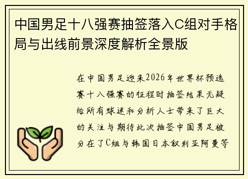 中国男足十八强赛抽签落入C组对手格局与出线前景深度解析全景版 中国男足十八强赛抽签落入C组对手格局与出线前景深度解析全景版