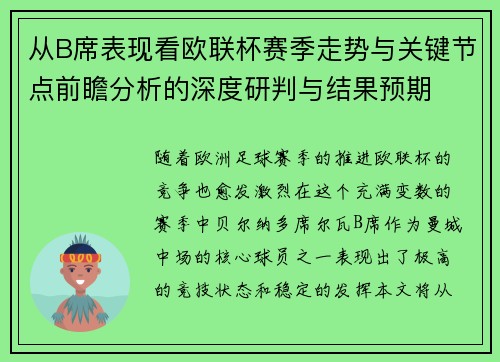 从B席表现看欧联杯赛季走势与关键节点前瞻分析的深度研判与结果预期 从B席表现看欧联杯赛季走势与关键节点前瞻分析的深度研判与结果预期
