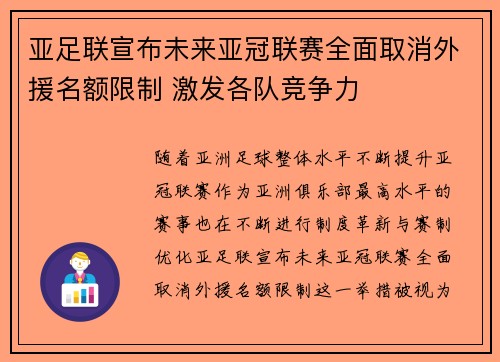 亚足联宣布未来亚冠联赛全面取消外援名额限制 激发各队竞争力 亚足联宣布未来亚冠联赛全面取消外援名额限制 激发各队竞争力