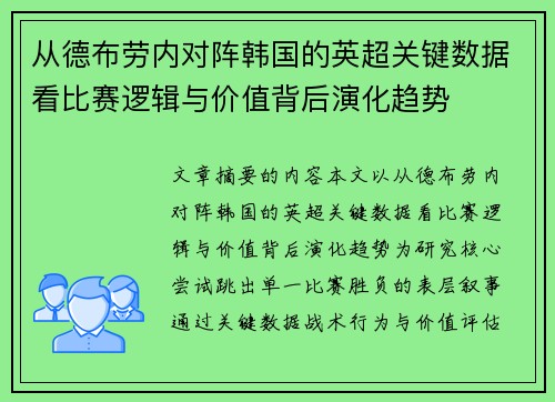 从德布劳内对阵韩国的英超关键数据看比赛逻辑与价值背后演化趋势 从德布劳内对阵韩国的英超关键数据看比赛逻辑与价值背后演化趋势