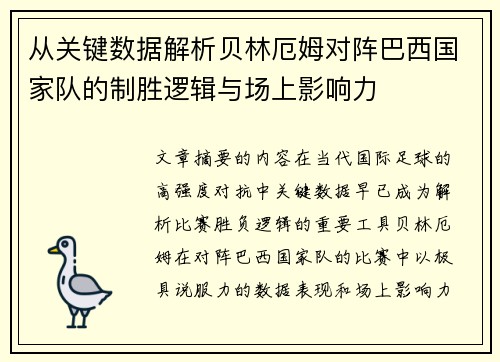 从关键数据解析贝林厄姆对阵巴西国家队的制胜逻辑与场上影响力 从关键数据解析贝林厄姆对阵巴西国家队的制胜逻辑与场上影响力
