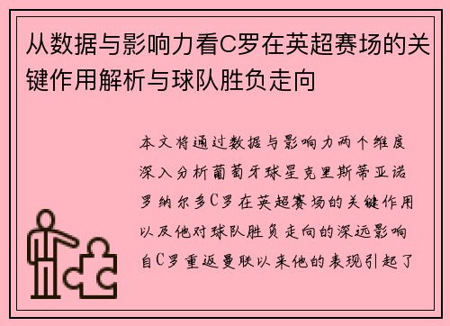 从数据与影响力看C罗在英超赛场的关键作用解析与球队胜负走向 从数据与影响力看C罗在英超赛场的关键作用解析与球队胜负走向