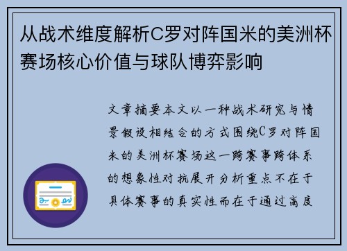从战术维度解析C罗对阵国米的美洲杯赛场核心价值与球队博弈影响 从战术维度解析C罗对阵国米的美洲杯赛场核心价值与球队博弈影响