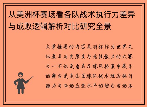 从美洲杯赛场看各队战术执行力差异与成败逻辑解析对比研究全景 从美洲杯赛场看各队战术执行力差异与成败逻辑解析对比研究全景