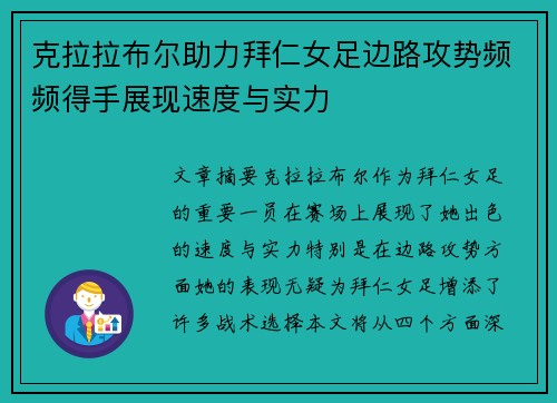 克拉拉布尔助力拜仁女足边路攻势频频得手展现速度与实力 克拉拉布尔助力拜仁女足边路攻势频频得手展现速度与实力