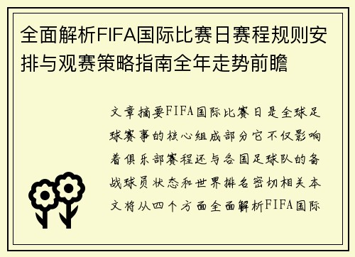 全面解析FIFA国际比赛日赛程规则安排与观赛策略指南全年走势前瞻 全面解析FIFA国际比赛日赛程规则安排与观赛策略指南全年走势前瞻