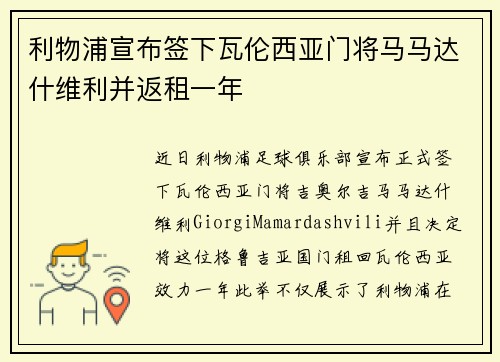 利物浦宣布签下瓦伦西亚门将马马达什维利并返租一年 利物浦宣布签下瓦伦西亚门将马马达什维利并返租一年