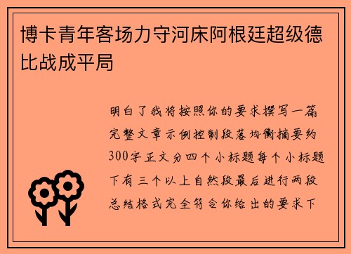 博卡青年客场力守河床阿根廷超级德比战成平局 博卡青年客场力守河床阿根廷超级德比战成平局