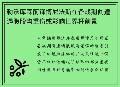 勒沃库森前锋博尼法斯在备战期间遭遇腹股沟重伤或影响世界杯前景 勒沃库森前锋博尼法斯在备战期间遭遇腹股沟重伤或影响世界杯前景