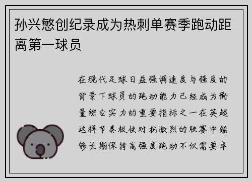 孙兴慜创纪录成为热刺单赛季跑动距离第一球员 孙兴慜创纪录成为热刺单赛季跑动距离第一球员