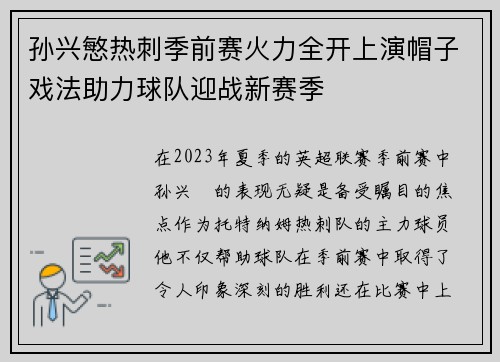 孙兴慜热刺季前赛火力全开上演帽子戏法助力球队迎战新赛季 孙兴慜热刺季前赛火力全开上演帽子戏法助力球队迎战新赛季