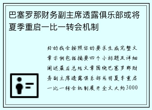 巴塞罗那财务副主席透露俱乐部或将夏季重启一比一转会机制