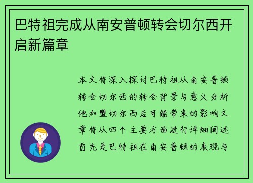 巴特祖完成从南安普顿转会切尔西开启新篇章