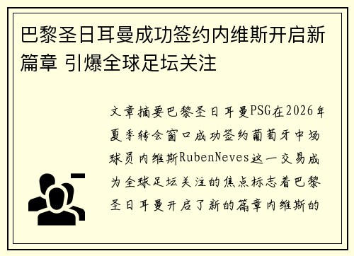 巴黎圣日耳曼成功签约内维斯开启新篇章 引爆全球足坛关注