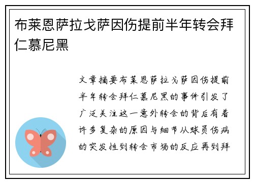 布莱恩萨拉戈萨因伤提前半年转会拜仁慕尼黑 布莱恩萨拉戈萨因伤提前半年转会拜仁慕尼黑