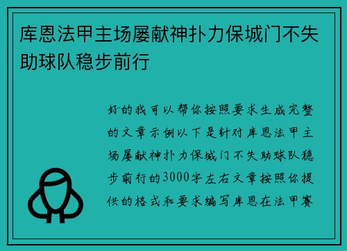 库恩法甲主场屡献神扑力保城门不失助球队稳步前行 库恩法甲主场屡献神扑力保城门不失助球队稳步前行