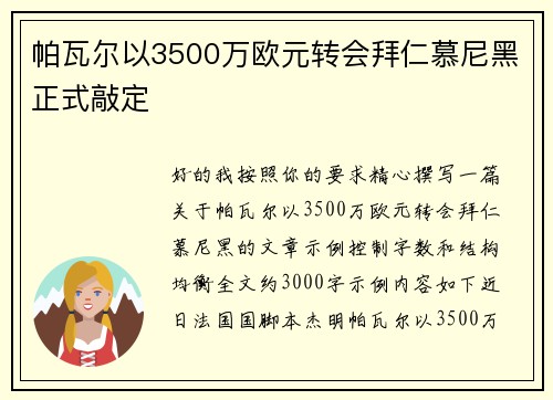 帕瓦尔以3500万欧元转会拜仁慕尼黑正式敲定 帕瓦尔以3500万欧元转会拜仁慕尼黑正式敲定