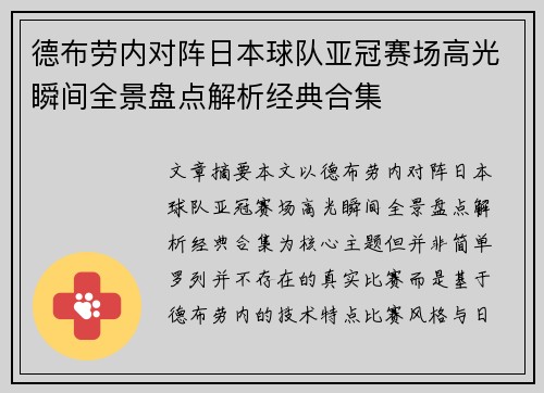 德布劳内对阵日本球队亚冠赛场高光瞬间全景盘点解析经典合集