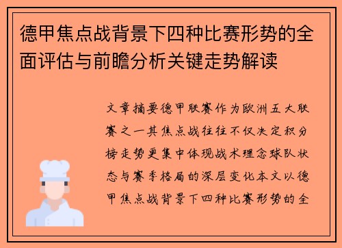 德甲焦点战背景下四种比赛形势的全面评估与前瞻分析关键走势解读