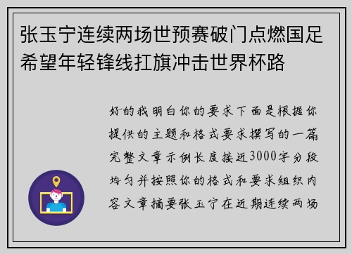 张玉宁连续两场世预赛破门点燃国足希望年轻锋线扛旗冲击世界杯路
