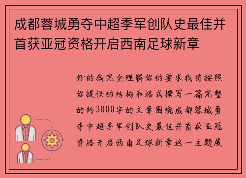 成都蓉城勇夺中超季军创队史最佳并首获亚冠资格开启西南足球新章