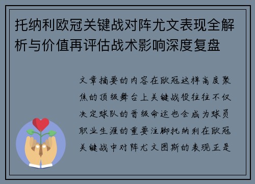 托纳利欧冠关键战对阵尤文表现全解析与价值再评估战术影响深度复盘