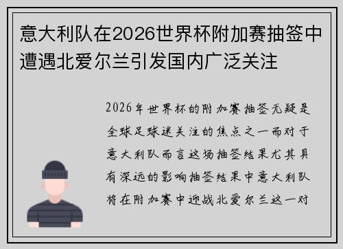 意大利队在2026世界杯附加赛抽签中遭遇北爱尔兰引发国内广泛关注